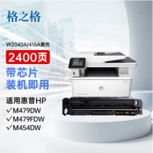 格之格416A硒鼓 适用惠普m479fdw M454dw M454nw W2040A硒鼓M479dw粉盒 【带芯】高品质-黑色单支装-2400页