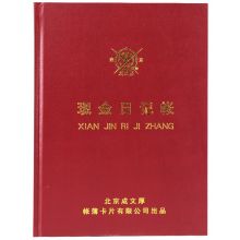 成文厚 101-91-10 现金日记帐 16K借贷式现金账本 19*26.2cm 100页 红色