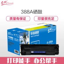 e代 经典 e-CC388A 硒鼓 适用惠普hp 88A 388A m1136 p1108 M126a M226DW M1216 p1007 p1008 p1106 M1213nf