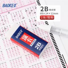 宝克(BAOKE)2B白色学生考试涂卡专用橡皮擦 单块体验装 E621 60×24×12mm