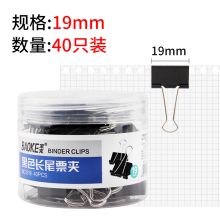宝克 大中小号黑色金属燕尾夹票据夹子 黑色 19mm 筒/40pcs BC1319