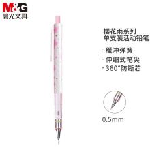 晨光(M&G)文具0.5mm学生自动铅笔 防断铅活动铅笔 樱花雨系列 单支装AMPJ3503