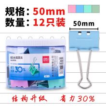 得力(deli)12只50mm省力彩色长尾夹票夹 1#金属燕尾夹票据夹子 8551S