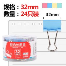 晨光(M&G)文具32mm彩色长尾夹 金属票据夹 燕尾夹 24个装ABS92709