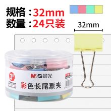 晨光(M&G)文具32mm彩色长尾夹 金属票据夹 经济型办公燕尾夹 24只/罐ABS916J3