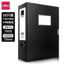 得力(deli)10只75mm加宽塑料档案盒 加厚文件盒 党建资料盒 财务凭证收纳盒 33203黑色