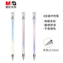 晨光(M&G)文具0.5mm彩色中性笔 子弹头插拔彩色签字笔  璀璨星辰系列闪光水笔 8支/盒AGP67128