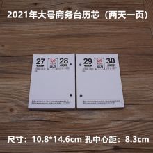 2021年台历芯一页记事日历芯周历年历 大号商务芯孔距8.3CM-不带架散装