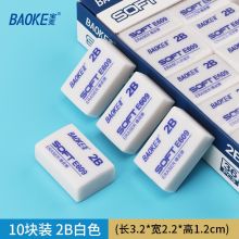 宝克(BAOKE) 学生考试涂卡练习作业橡皮擦 2B白色 10块 E609