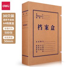 得力(deli)30只50mm高质感牛皮纸档案盒 党建资料盒 27702