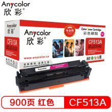 欣彩（Anycolor）AR-CF513A（专业版）硒鼓红色 适用惠普HP LaserJet Pro M154a M154nw M180N M180nw