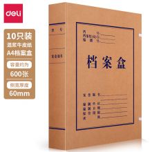 得力(deli)10只60mm高质感牛皮纸档案盒 63208