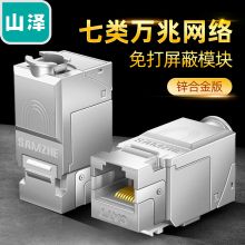 山泽（SAMZHE)七类网络模块 CAT7网线插座面板屏蔽免打模块 RJ45 锌合金款 MK007