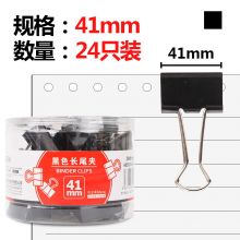 晨光(M&G)文具41mm黑色长尾夹 金属票据夹 燕尾夹 24个装ABS92845