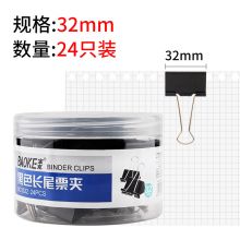宝克  大中小号黑色金属燕尾夹票据夹子 黑色 32mm 筒/24pcs BC1332