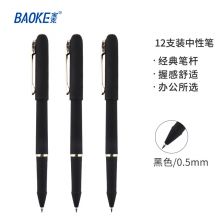 宝克（BAOKE）PC2408 0.5mm黑色中性笔水笔签名笔磨砂笔杆 12支/盒