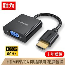 胜为HDMI转VGA线转换器 高清视频转接头适配器HV-602