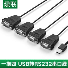 绿联 USB转串口线一拖四RS232九针com口转接线工业级1.5米 US229