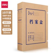 得力(deli)10只50mm无酸牛皮纸档案盒 党建资料盒 5612