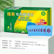 榄菊 电热蚊香片30片（不含器）无香型家用驱蚊电蚊片灭蚊片电蚊香片