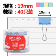 晨光(M&G)文具19mm彩色长尾夹 金属票据夹 燕尾夹 40个装ABS92711