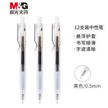 晨光(M&G)文具0.5mm黑色中性笔 悬浮护套子弹头 本味系列 12支/盒AGPH7302
