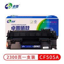 卓普 CF280A/CE505A硒鼓 适用惠普HP 80a 400 M401DN M401D M425DW P2035 425dn P2035n P2055dn打印机