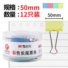 晨光(M&G)文具50mm彩色长尾夹 金属票据夹 经济型办公燕尾夹 12只/罐ABS916J1