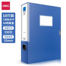 得力(deli)10只55mmA4塑料档案盒 加厚文件盒 27036蓝色