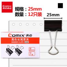 齐心(Comix)长尾夹/燕尾夹/票夹 黑色金属 4#25mm B3608