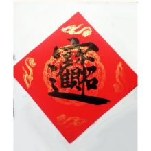 唐帆 2021写福字纸斗方万年红空白纸春联 福字斗方45*45cm