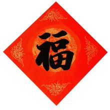 南国书香 龙凤呈祥福字斗方万年红宣纸空白春联纸对联纸春节手写福34*34cm 20张