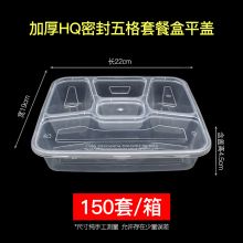 一次性五格快餐盒 HQ密封五格透明款150套