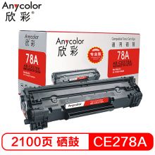 欣彩 硒鼓（专业版）AR-CE278A 适用惠普HP278A 78A P1606dnf M1536dnf P1566打印机