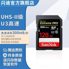 闪迪存储卡SD卡 UHS-II高速300M/S  128G 高速连拍 4K超高清