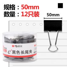 晨光(M&G)文具50mm黑色长尾夹  Eplus系列办公燕尾夹 12只/罐ABS92732