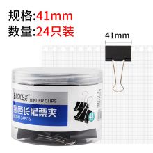 宝克 大中小号黑色金属燕尾夹票据夹子 黑色 41mm 筒/24pcs BC1341
