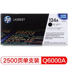 惠普（HP）LaserJet Q6000A黑色硒鼓 124A（适用LaserJet 1600 2600 2605系列 CM1015 CM1017）