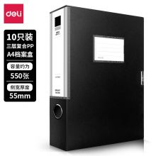 得力(deli)10只55mmA4塑料档案盒 加厚文件盒 27036黑色