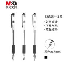 晨光(M&G)文具Q7/0.5mm黑色中性笔 美新系列 12支/盒XGP30117
