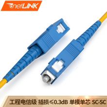 netLINK 光纤跳线 电信级光纤熔接尾纤 光端机适用 SC-SC 单模单芯  3米