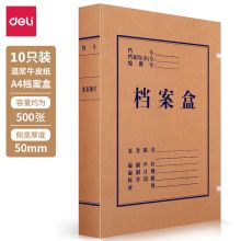得力(deli)10只50mm高质感牛皮纸档案盒  63207
