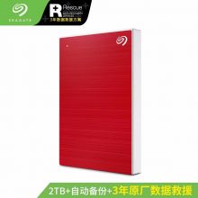 希捷(Seagate)移动硬盘 USB3.0 2.5英寸 丝绸红 2TB STHN2000403