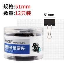宝克 大中小号黑色金属燕尾夹票据夹子 黑色 51mm 筒/12pcs BC1351