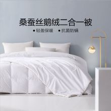 水星 95%白鹅绒羽绒 蚕之羽抗菌防螨桑蚕丝鹅绒二合一被 150cm×210cm QE500402