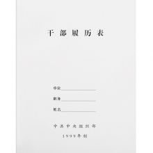 干部履历表1999标准履历表 （单本装）