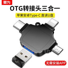 夏为 转接头三合一苹果安卓Type-C 外接u盘USB3.0【黑色】通用华为小米【鼠标/键盘/相机】