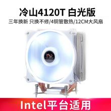 赛普雷 冷山CPU散热器电脑风扇（四热管/12CM风扇） 白光（仅支持INTEL平台）