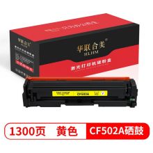 华联合美 CF502A 黄色硒鼓 适用惠普HP M254dn/M254dw/M254nw/M280nw/M281fdn/M281fdw