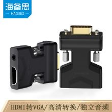海备思 hdmi母转vga公头转换器带音频线 【黑色】带音频口 HVC03